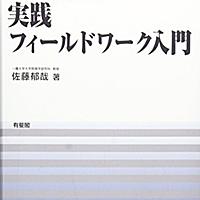 佐藤郁哉とは 読書の人気・最新記事を集めました - はてな