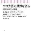 読書 : コロナ後の世界を語る