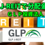 【たっつんのREIT紹介メモ📝】GLP投資法人【J-REITで分配金】
