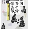 叉似刃（ＣＹＢＥＲ）本丸琴弾之記十　　　刀剣男士とお茶碗についてなど