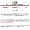 「独立組織」と称する、日本カイロプラクティック登録機構と日本カイロプラクターズ協会の一体性