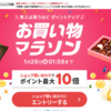 楽天お買い物マラソン 1月24日(月) 20:00〜28 日(金) 01:59まで開催中！(セールのタイミングを見逃すな)