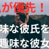 【私が優先！？】多趣味な彼氏を持つ無趣味な彼女へ