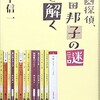 「名文探偵　向田邦子の謎を解く」（鴨下信一）