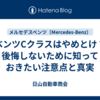 ベンツCクラスはやめとけ？後悔しないために知っておきたい注意点と真実
