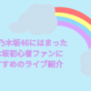 最近乃木坂46にはまった乃木坂初心者ファンにおすすめのライブ紹介