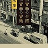 わが青春の台湾 わが青春の香港