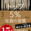 読書記録：書評・要約｜『AI分析でわかった トップ5%社員の習慣』 越川慎司