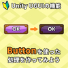 UnityのUI機能「Button」を使った処理を作ってみよう