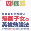 電子書籍「帰国子女の英検勉強法」発売になりました！