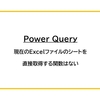 【Power Query】現在のExcelファイルのシートを直接取得する関数はない