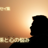 人間関係と心の悩み・ミニ・エッセイ集５