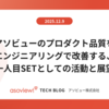 アソビューのプロダクト品質をエンジニアリングで改善する、一人目SETとしての活動と展望