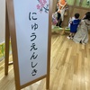 3歳　4月3日　にゅうえんしきとパズル