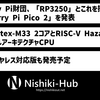 Rasberry Pi財団、ARM CPUとRISC-V CPUも搭載した「RP2350」と「Raspberry Pi Pico 2」を発表