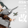 【艦これ】三隈改二への改装 他