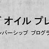 【超お得！】シュウウエムラメンバーシップ無料登録でクレンジング50ｍｌが貰える