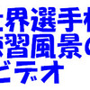 世界選手権：練習風景のビデオ