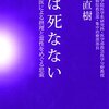 【読書録】人は死なない　ある臨床医による摂理と霊性をめぐる思索　矢作 直樹