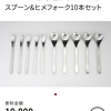 ふるさと納税でオシャレなキッチン用品②　柳宗理