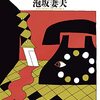 泡坂妻夫、犯人当ても倒叙ミステリも書いてたんだ（『ダイヤル7をまわす時』感想）