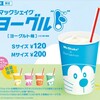 【マクドナルド】ドラえもん わくわくサイエンス＆マックシェイク ヨーグルド