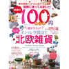 雑誌に掲載されました！！『実際に使ってみました！感激の100円グッズ』