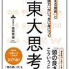 西岡壱誠「東大思考」を読んで。