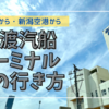 新潟駅・新潟空港から新潟港佐渡汽船フェリーターミナルへの行き方