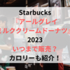 スタバアールグレイミルククリームドーナツ2023いつまで販売？カロリーも紹介！