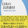 菊地浩之『日本の長者番付：戦後億万長者の盛衰』