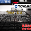【株式銘柄徹底分析】TOWA（6315）～半導体製造装置 モールディング 精密金型製作 封止 切断加工 レーザ～