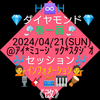 ０４/２１♦💎ダイヤモンド💎♦🌸春一番🌸 🎶セッション🎶《改》 Ｈ♾️Ｈ、キャンディーズ＊プロジェクト立ち上げ、🆕新しきファミリーの、👩ＮＯＮＯ👩と云う名の レギュラー＊レディス＊リード＊ボーカリスト候補が、 私が率いる当バンドの新年度第一四半期前期４月より颯爽と参上❗先輩ＬＶの あんじぇら、と先ずはデュオを組みトリオ目標に邁進❓❗