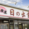 【新店】あの伊勢崎の有名人気もつ煮店が前橋にも誕生！？Openが待ち遠しい！【日の出食堂（前橋・駒形）】