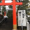 #早稲田の穴八幡宮