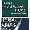 『宇宙はどこまで行けるか-ロケットエンジンの実力と未来』　小泉宏之著　中央公論新社：中公新書，2018-09