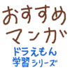 【勉強になる　おすすめ漫画】小学生用のおすすめ漫画　①ドラえもん学習シリーズ