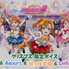 スクフェス2 クリスマス限定ボイス μ's & Aqours & 虹ヶ咲学園 & Liella!版 2023/12/25