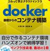 「さわって学ぶクラウドインフラ docker基礎からのコンテナ構築」を読んだ