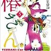 　感想　楯山ヒロコ　『椿さん』5巻
