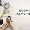 締切当日に尻拭いばかり…仕事の“巻き取り”を減らす対処法
