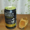 プレミアムハイボール山崎缶の美味しい飲み方