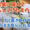 台風19号に備えて【食料品の買物】停電になったら！ガスが使えなくなったら！困らないように！！