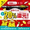 ドコモ、「大阪屋ショップのお買物をd払いでdポイント+20％還元！」キャンペーンを実施