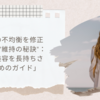 「骨盤の不均衡を修正した後の"維持の秘訣"：健康と美容を長持ちさせるためのガイド」