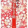 幸福を知る才能　宇野千代 著