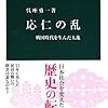 呉座勇一「応仁の乱」を読みました。