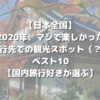 【日本全国】2020年、マジで楽しかった旅行先での観光スポット（？）ベスト10【国内旅行好きが選ぶ】