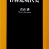 「嘘だらけの日韓近現代史」（倉山満）