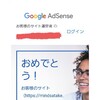 Google AdSense通っちゃったお話。